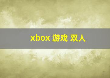 xbox 游戏 双人